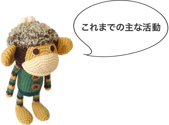 これまでの主な活動